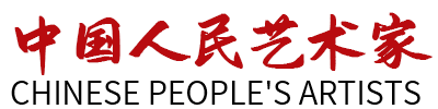中国人民艺术家