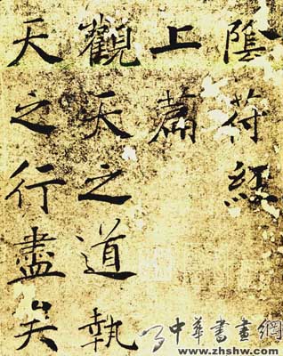 褚遂良作品欣赏　《大字阴符经》