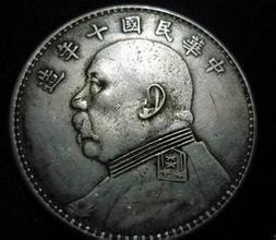 袁大头赝品坑苦藏家