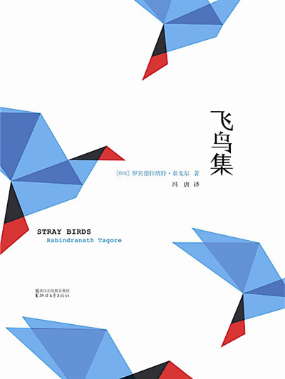 冯唐首谈《飞鸟集》:这个世界的宽容度和审美令我失望