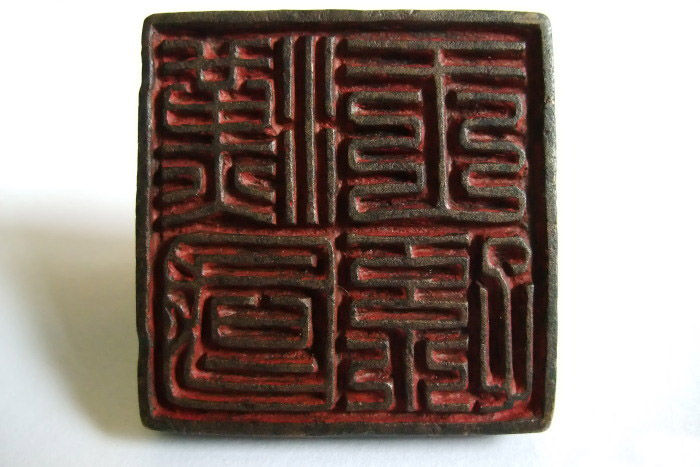 金代青铜印章究竟是哪位“汉国王孙”所持？