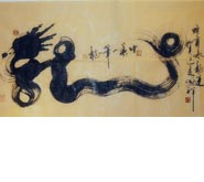 夏国祥:中华一笔龙